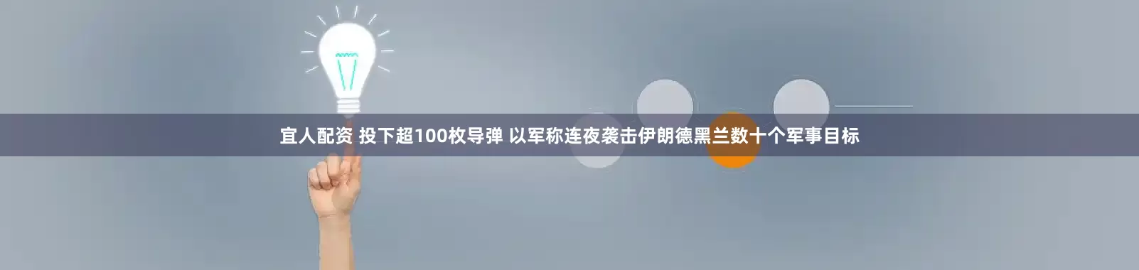 宜人配资 投下超100枚导弹 以军称连夜袭击伊朗德黑兰数十个军事目标