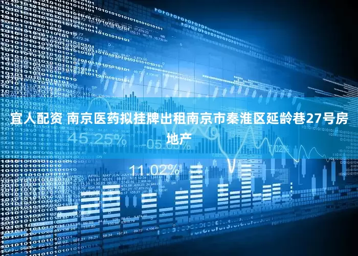宜人配资 南京医药拟挂牌出租南京市秦淮区延龄巷27号房地产