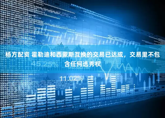 杨方配资 霍勒迪和西蒙斯互换的交易已达成，交易里不包含任何选秀权