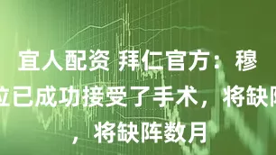 宜人配资 拜仁官方：穆西亚拉已成功接受了手术，将缺阵数月