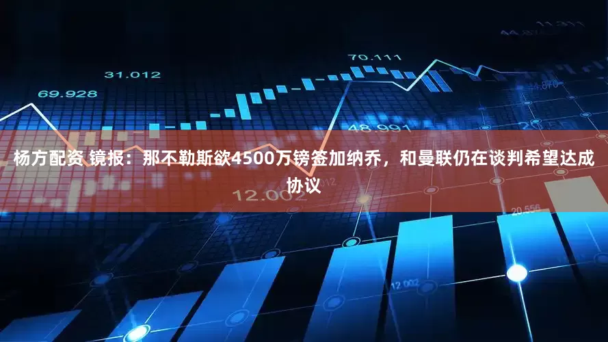 杨方配资 镜报：那不勒斯欲4500万镑签加纳乔，和曼联仍在谈判希望达成协议