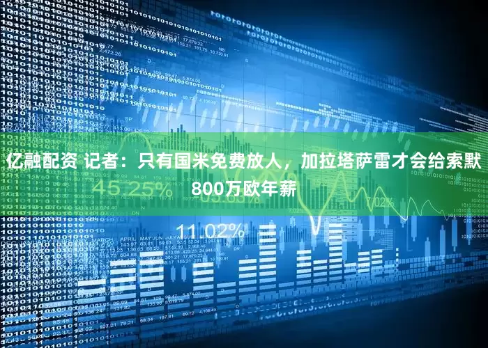 亿融配资 记者：只有国米免费放人，加拉塔萨雷才会给索默800万欧年薪