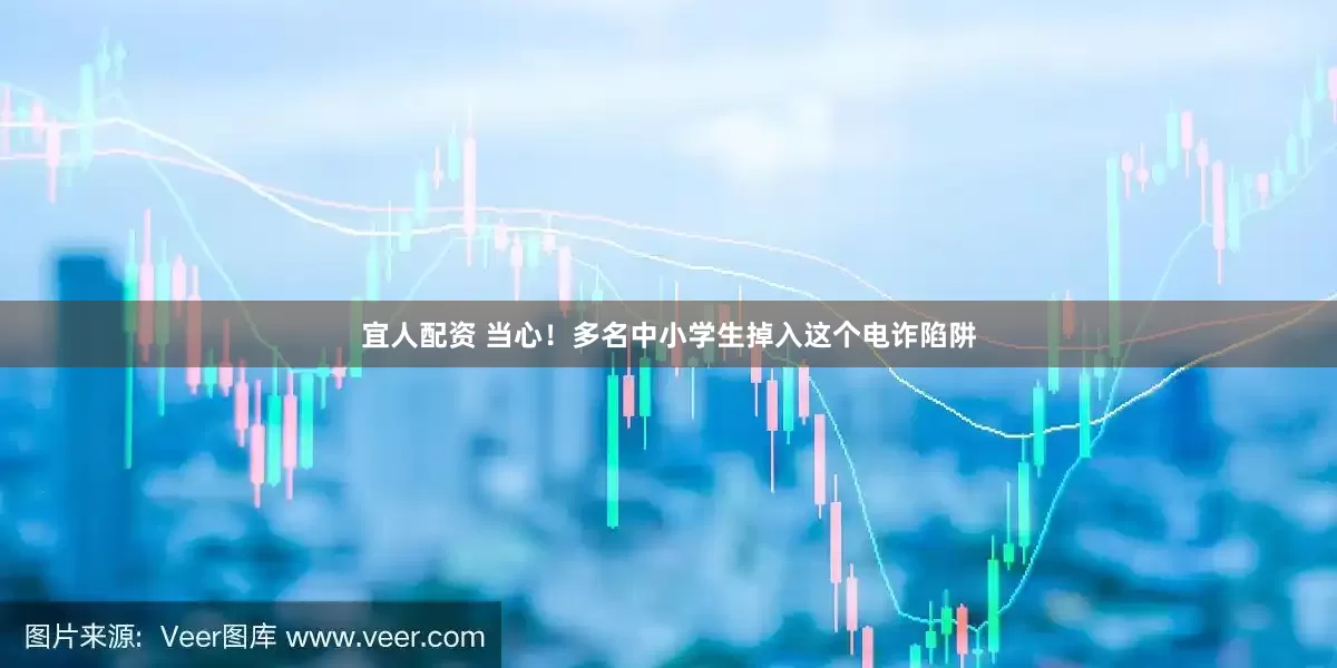 宜人配资 当心！多名中小学生掉入这个电诈陷阱