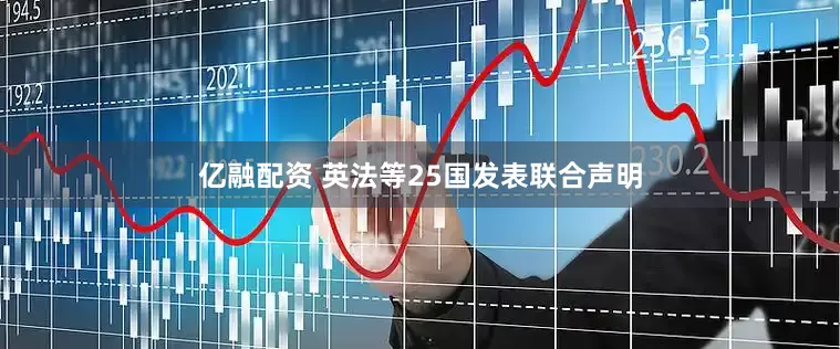 亿融配资 英法等25国发表联合声明