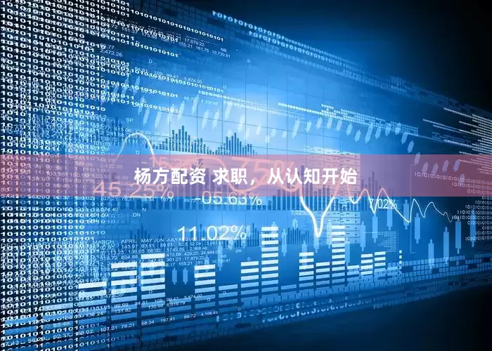 杨方配资 求职，从认知开始